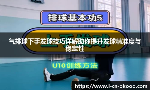 气排球下手发球技巧详解助你提升发球精准度与稳定性