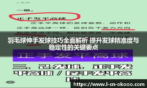 羽毛球伸手发球技巧全面解析 提升发球精准度与稳定性的关键要点