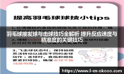 羽毛球接发球与击球技巧全解析 提升反应速度与精准度的关键技巧